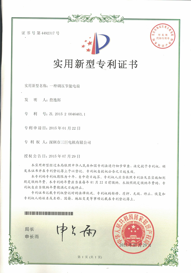 新型專(zhuān)利證書(shū)-一種調壓節能電扇