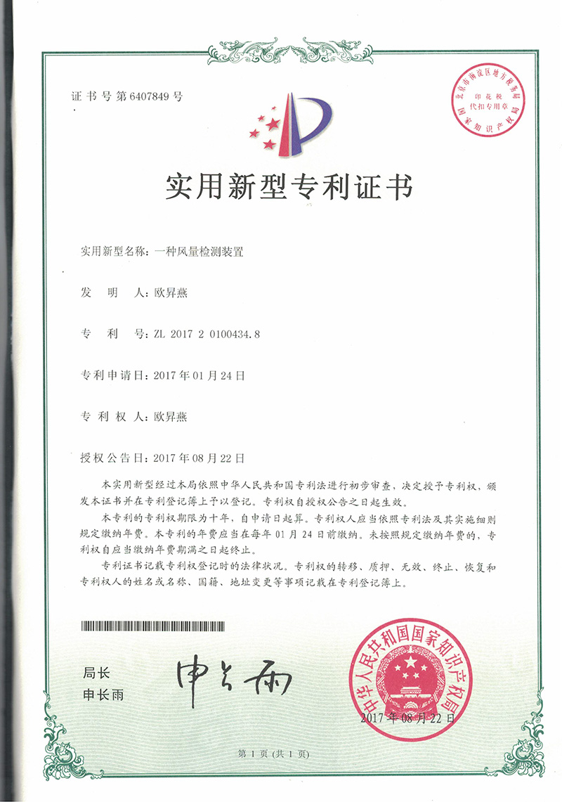 新型專(zhuān)利-一種風(fēng)量檢測裝置